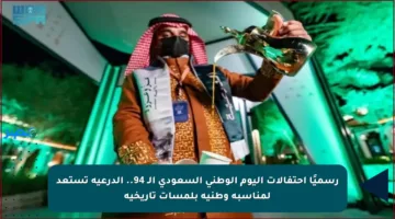 رسميًا احتفالات اليوم الوطني السعودي الـ 94.. الدرعية تستعد لمناسبة وطنية بلمسات تاريخية